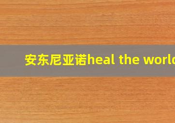 安东尼亚诺heal the world